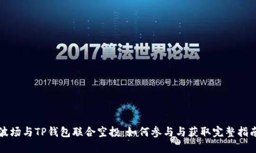 波场与TP钱包联合空投：如何参与与获取完整指南