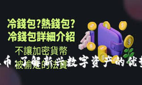 SPF虚拟币：了解新兴数字资产的优势与前景