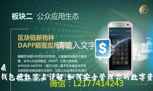 优质
TP钱包授权签名详解：如何安全管理你的数字资产