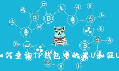 如何查询TP钱包中的黑U和假U？
