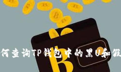 如何查询TP钱包中的黑U和假U？