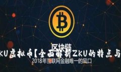 什么是ZKU虚拟币？全面解