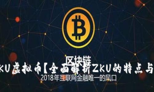 什么是ZKU虚拟币？全面解析ZKU的特点与未来展望