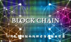 TP钱包转错链的处理方法与