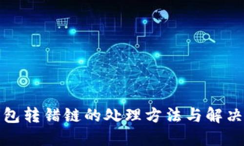 TP钱包转错链的处理方法与解决方案