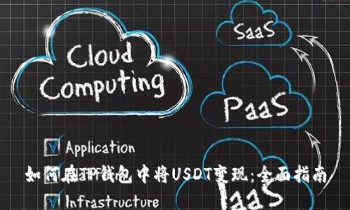 如何在TP钱包中将USDT变现：全面指南