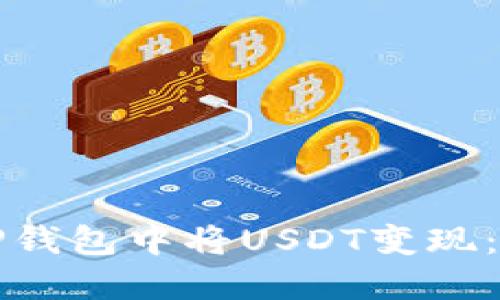 如何在TP钱包中将USDT变现：全面指南