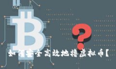 如何安全高效地撸虚拟币
