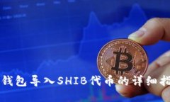 TP钱包导入SHIB代币的详细