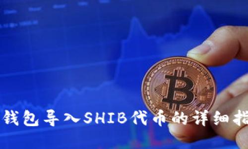 TP钱包导入SHIB代币的详细指南