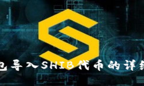TP钱包导入SHIB代币的详细指南