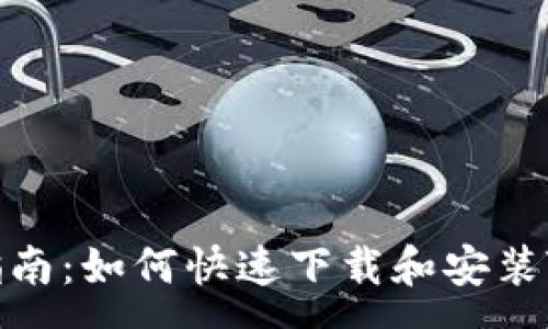 :  
安卓用户指南：如何快速下载和安装TP钱包软件