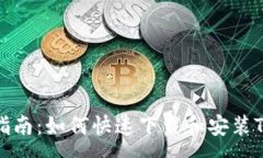 :  安卓用户指南：如何快