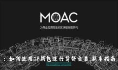 : 如何使用TP钱包进行薄饼