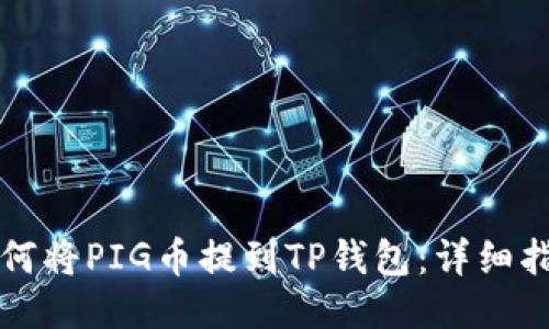 如何将PIG币提到TP钱包：详细指南