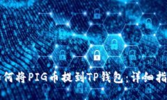 如何将PIG币提到TP钱包：详