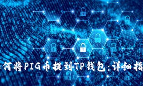 如何将PIG币提到TP钱包：详细指南