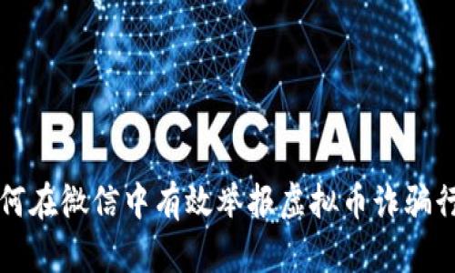 如何在微信中有效举报虚拟币诈骗行为