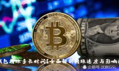 TP钱包转账多长时间？全面