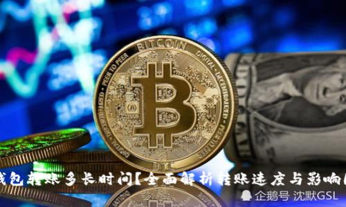 TP钱包转账多长时间？全面解析转账速度与影响因素