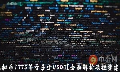 
虚拟币1TTS等于多少USDT？全面解析及投资建议