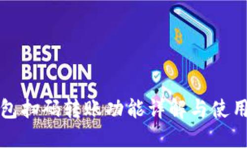 TP钱包扫码转账功能详解与使用指南