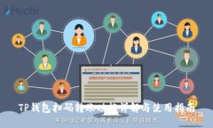 TP钱包扫码转账功能详解与