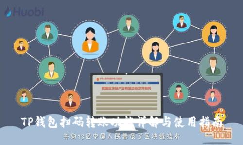 TP钱包扫码转账功能详解与使用指南