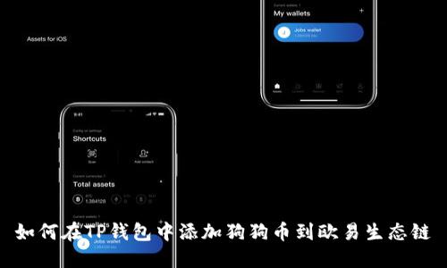 如何在TP钱包中添加狗狗币到欧易生态链