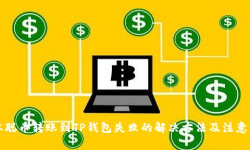 中本聪币转账到TP钱包失败的解决方法及注意事项
