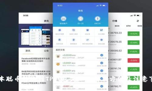 中本聪币转账到TP钱包失败的解决方法及注意事项