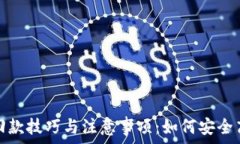   虚拟币回款技巧与注意事