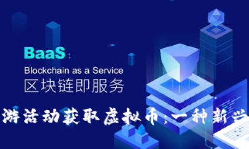如何通过旅游活动获取虚拟币：一种新兴的奖励机制
