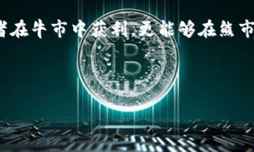 详细内容介绍：

在当今的金融市场中，虚拟币交易因其高波动性和盈利潜力而受到众多投资者的青睐。特别是“多空双向开仓”策略，它不仅能够帮助投资者在牛市中获利，更能够在熊市中进行合理的风险管理与盈利目标的实现。本篇文章将探讨这一策略的核心理念、实用技巧，以及如何能够有效地虚拟币交易的盈利模式。

 

虚拟币多空双向开仓盈利法：实现灵活投资与风险控制