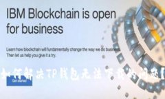 如何解决TP钱包无法下载的