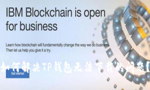 如何解决TP钱包无法下载的问题？