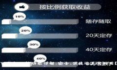 TP钱包内转功能详解：安全