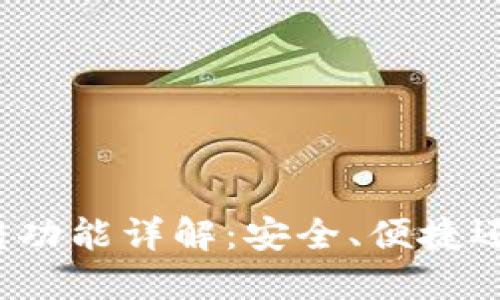 TP钱包内转功能详解：安全、便捷还是蛮好用？