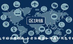 TP钱包市场使用指南：全方