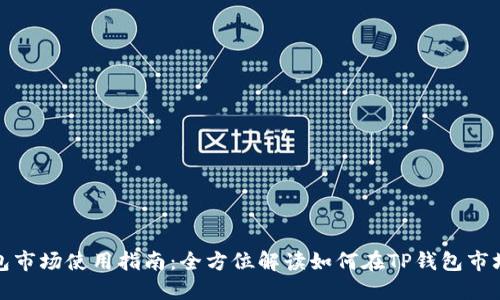 TP钱包市场使用指南：全方位解读如何在TP钱包市场操作