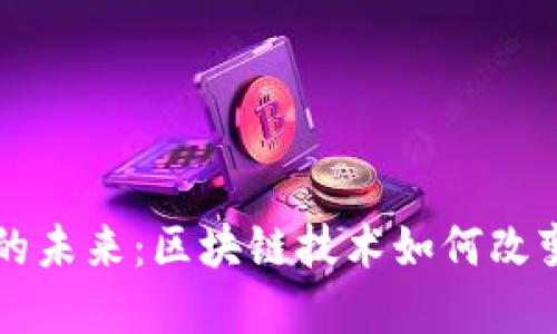 虚拟货币的未来：区块链技术如何改变金融世界