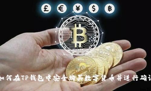 如何在TP钱包中安全购买数字货币并进行确认