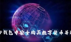 如何在TP钱包中安全购买数