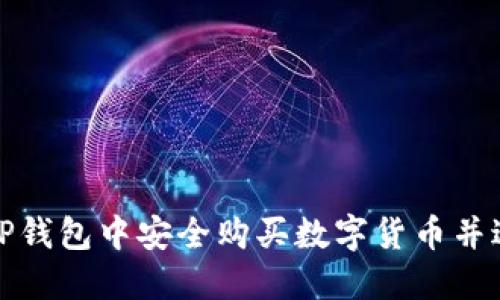 如何在TP钱包中安全购买数字货币并进行确认