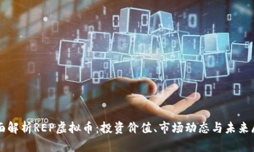 全面解析REP虚拟币：投资价值、市场动态与未来展望