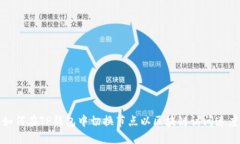 如何在TP钱包中切换节点以