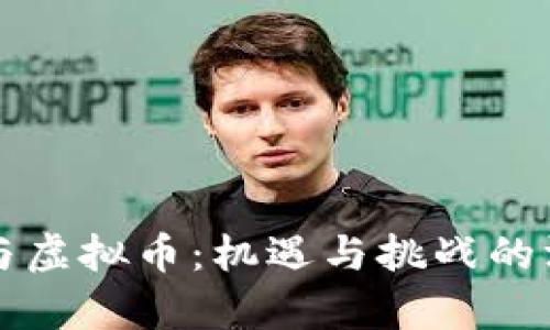 郎咸平与虚拟币：机遇与挑战的深度解析