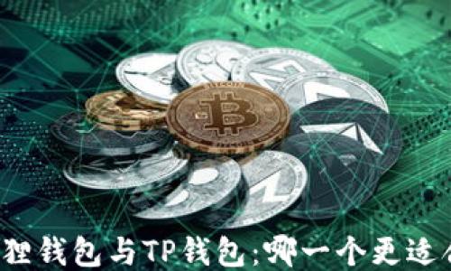 
小狐狸钱包与TP钱包：哪一个更适合你？