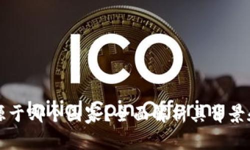 TP钱包来源于哪个国家？全面解析其背景和开发公司