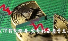 如何上线TP钱包账号：完整